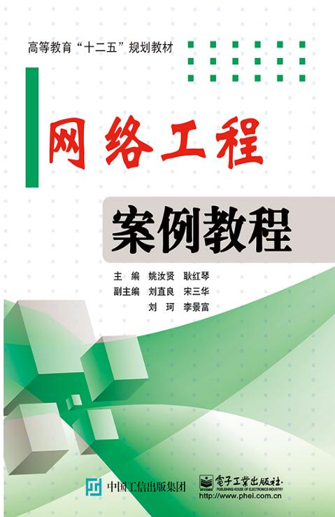 網(wǎng)絡(luò)工程案例教程 從需求分析到部署運(yùn)維的實(shí)戰(zhàn)解析